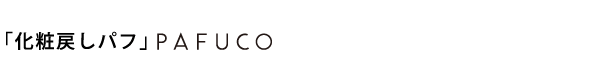 「化粧戻しパフ」PAFUCO