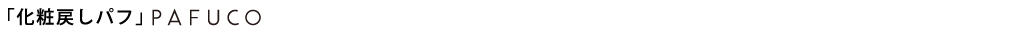 「化粧戻しパフ」PAFUCO