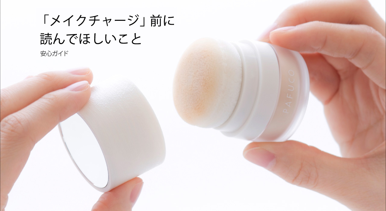 化粧を「戻す」前に読んでほしいこと