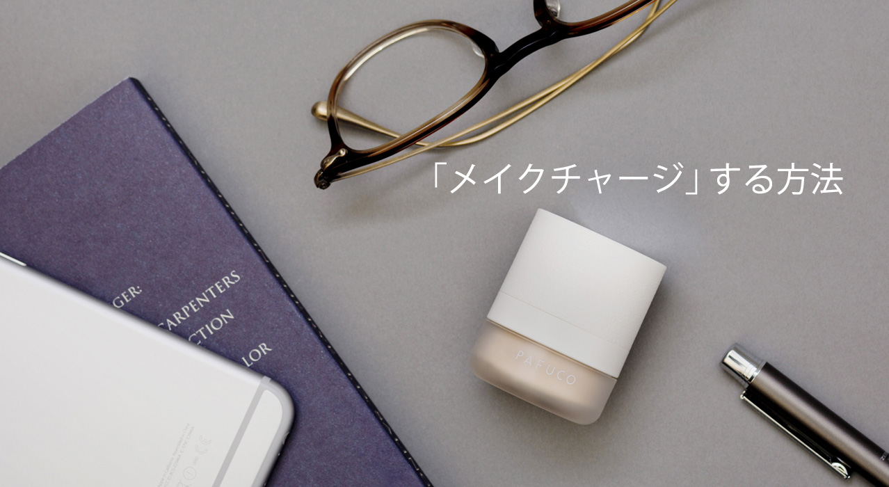 化粧を「戻す」方法