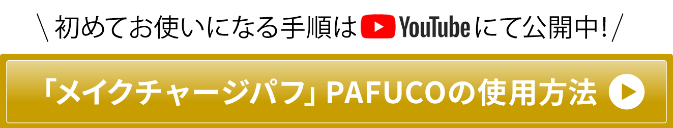 「化粧戻しパフ」PAFUCOの使用方法