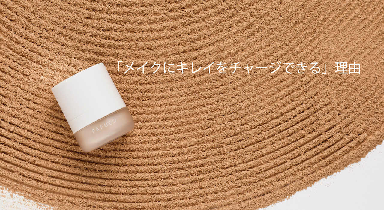 化粧が「戻せる」理由