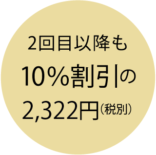 いつでも10％割引