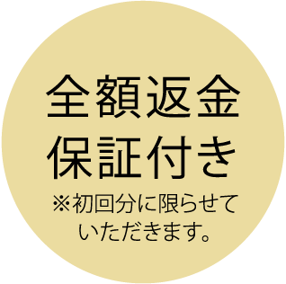 全額返金保証付き