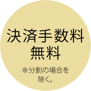 決済手数料無料