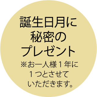 誕生日月に秘密のプレゼント