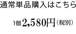 通常単品購入はこちら