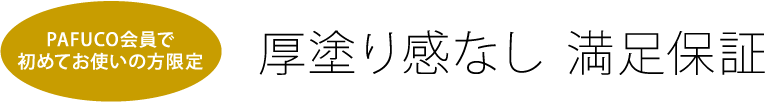 厚塗り感なし 満足保証